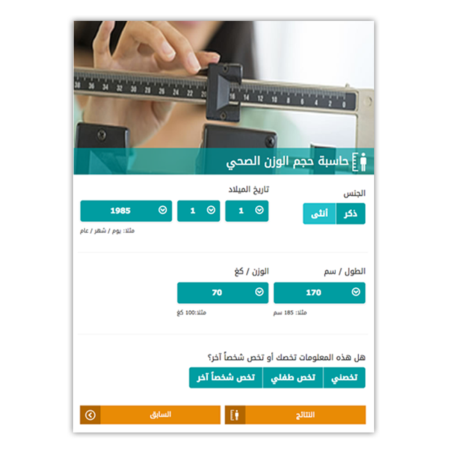 Doctoori Arabic BMI Calculator