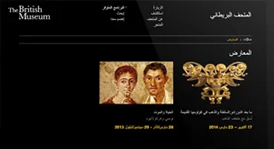The British Museum Arabic website after the 2012 redesign, exhibitions page