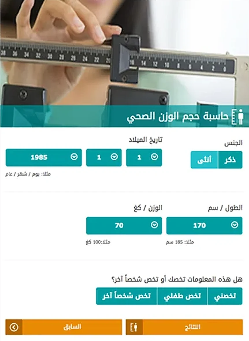 Doctoori BMI calculator in Arabic